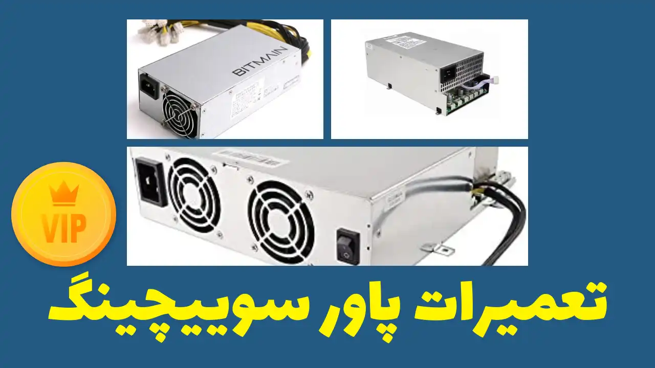 دوره تعمیرات پاور سوییچینگ VIP