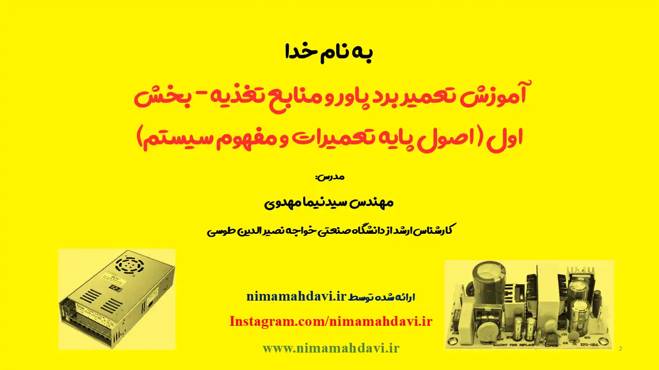 آموزش تعمیر برد پاور و منابع تغذیه – بخش اول ( اصول پایه تعمیرات و مفهوم سیستم)