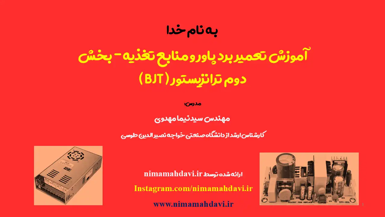 آموزش تعمیر برد پاور و منابع تغذیه - بخش دوم ( ترانزیستور BJT )