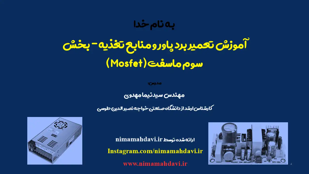 آموزش تعمیر برد پاور و منابع تغذیه - بخش سوم ( ماسفت Mosfet )