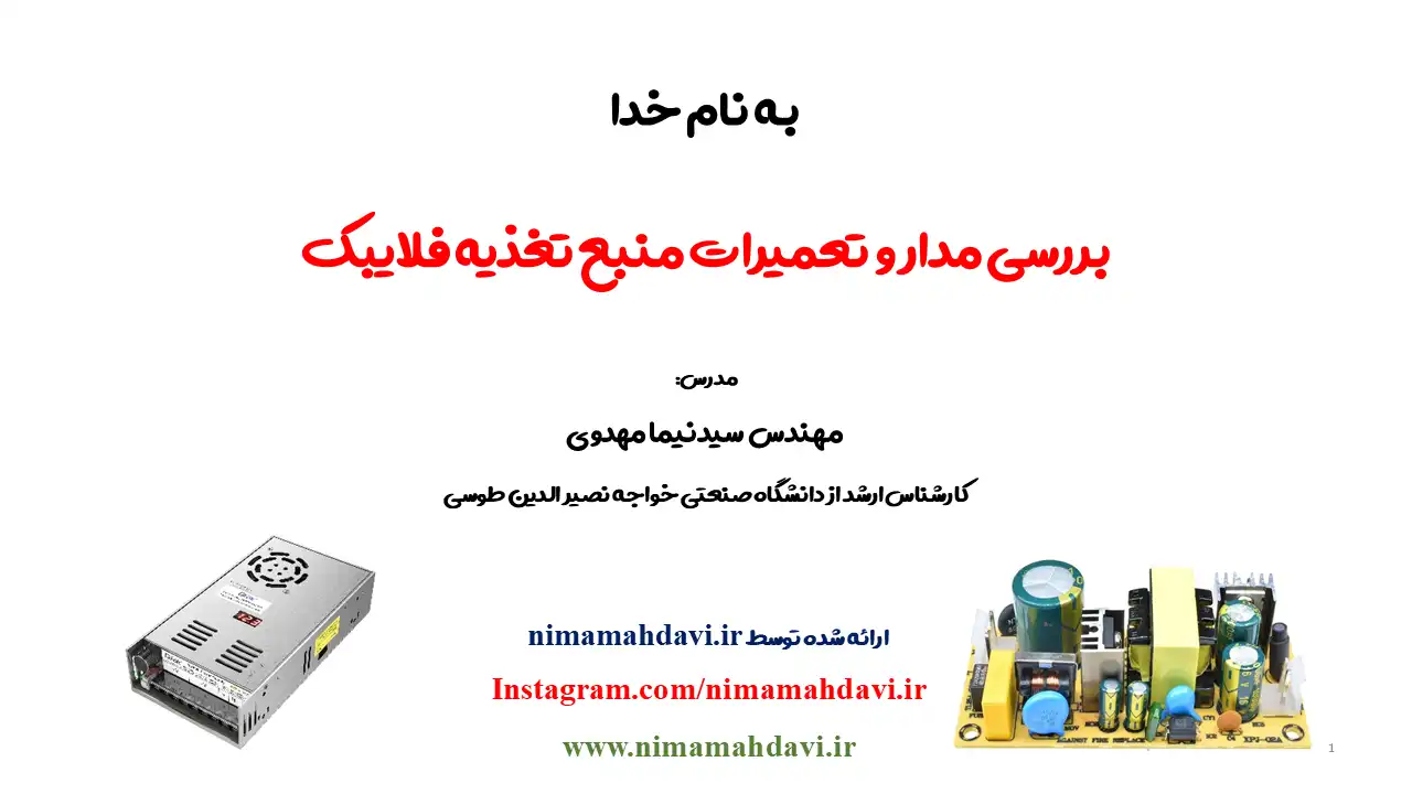 آموزش بررسی و تعمیر منبع تغذیه فلایبک – flyback