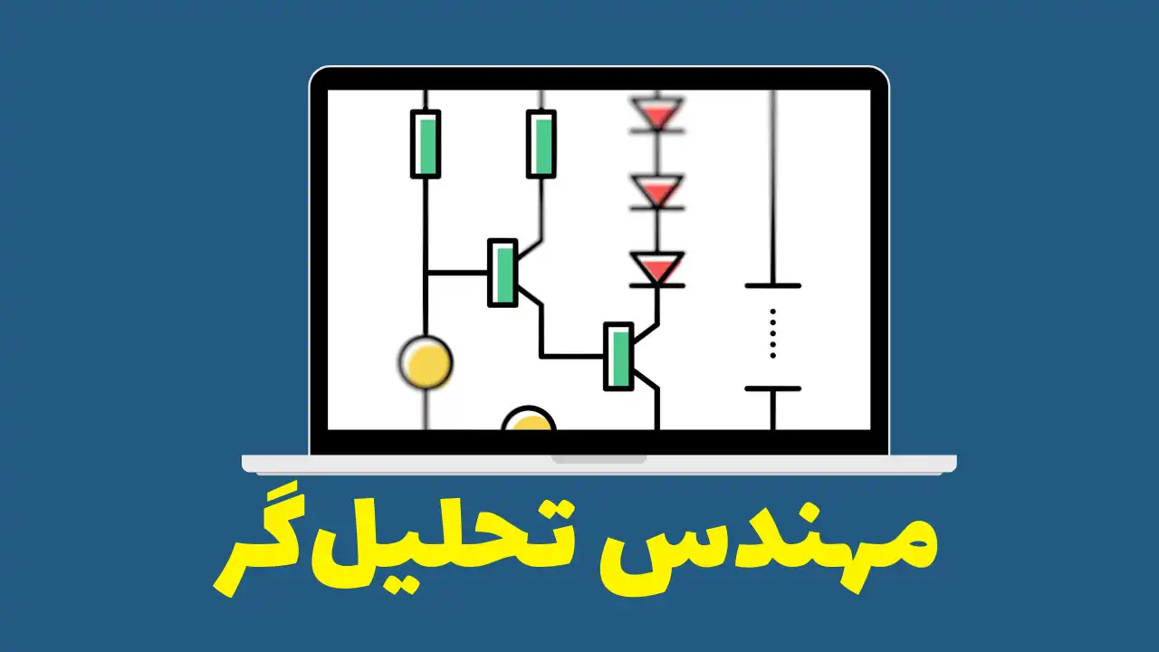 مهندس تحلیلگر، در این دوره تحلیل و عیب یابی بردهای الکترونیکی را براسا دانش الکترونیک یاد میگیرید.