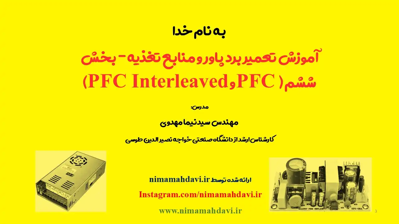 آموزش تعمیر برد پاور و منابع تغذیه - بخش ششم (PFC و PFC Interleaved)