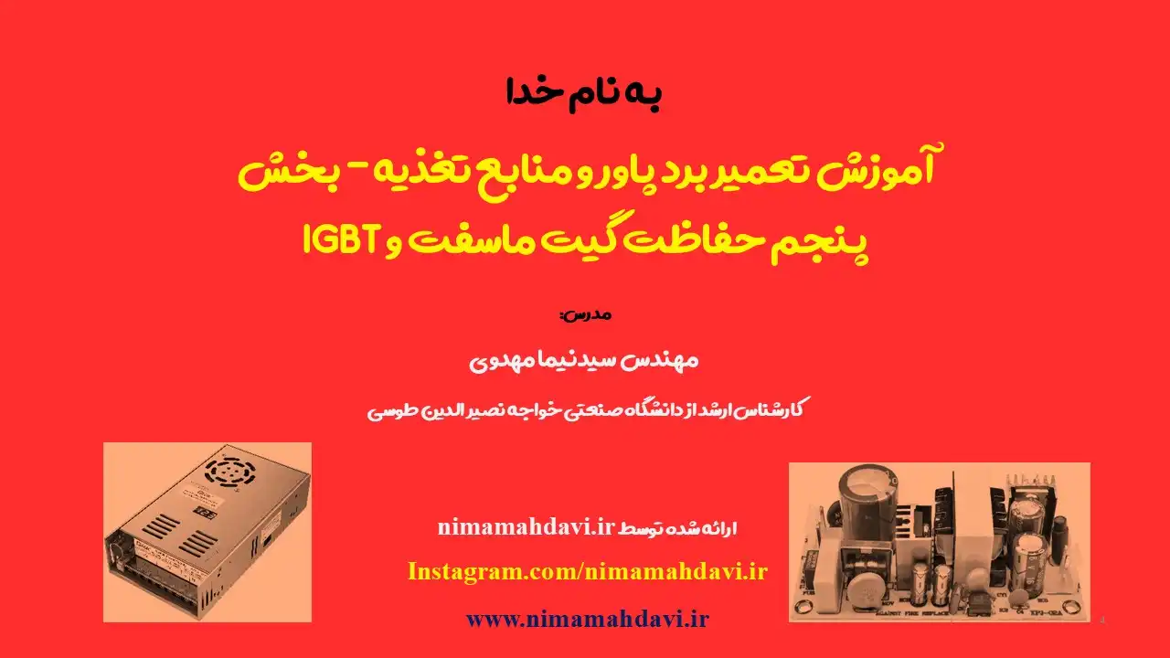 آموزش تعمیر برد پاور و منابع تغذیه - بخش پنجم (حفاظت گیت ماسفت و IGBT)