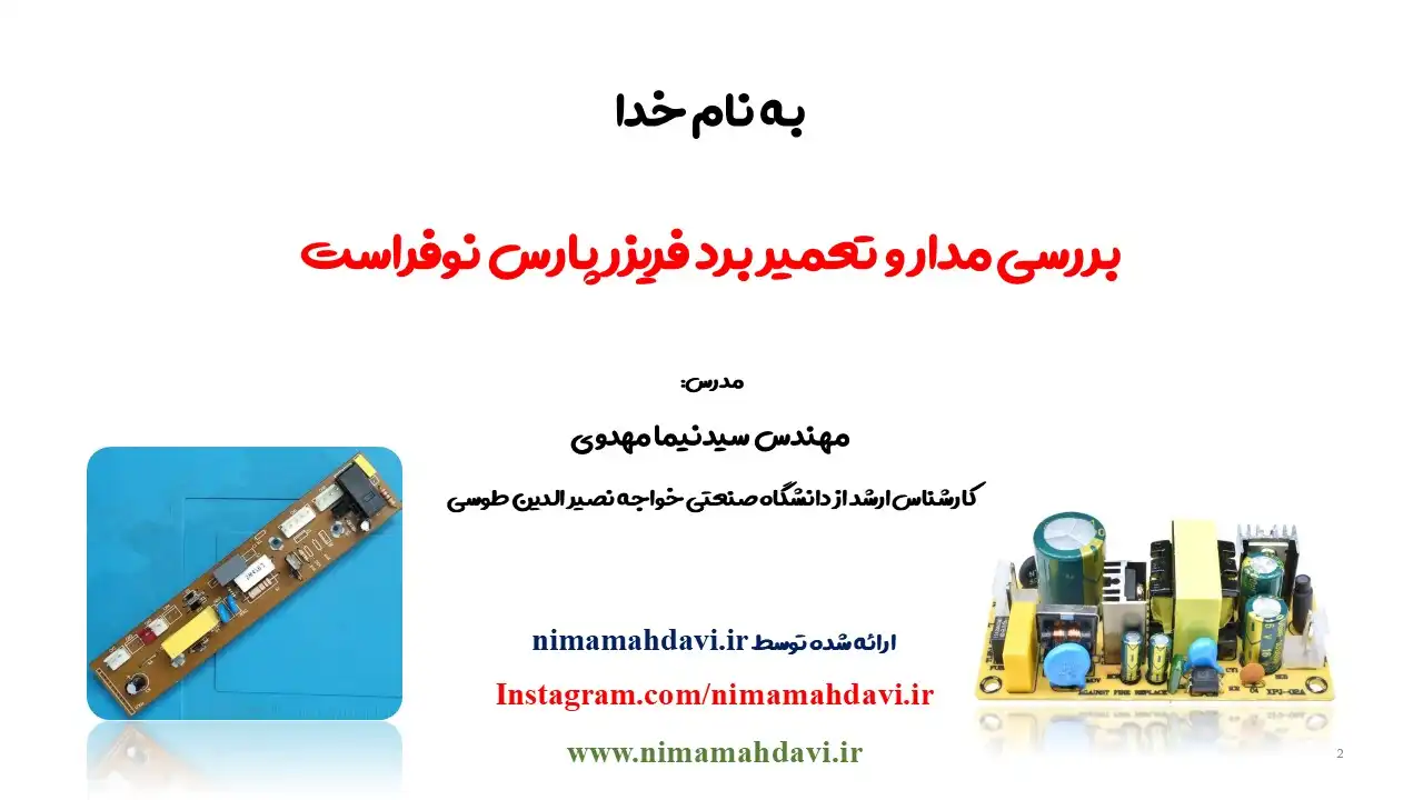 آموزش تعمیر و عیب‌یابی برد فریزر پارس نوفراست