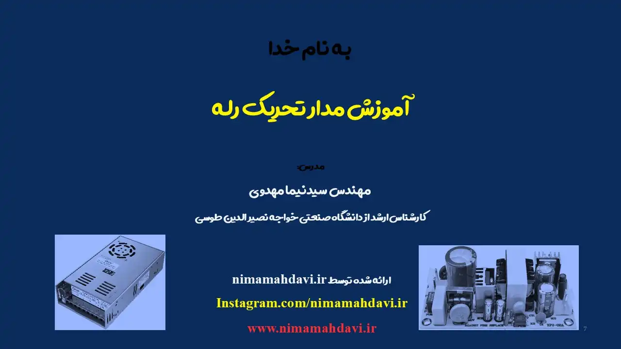 آموزش مدار تحریک رله