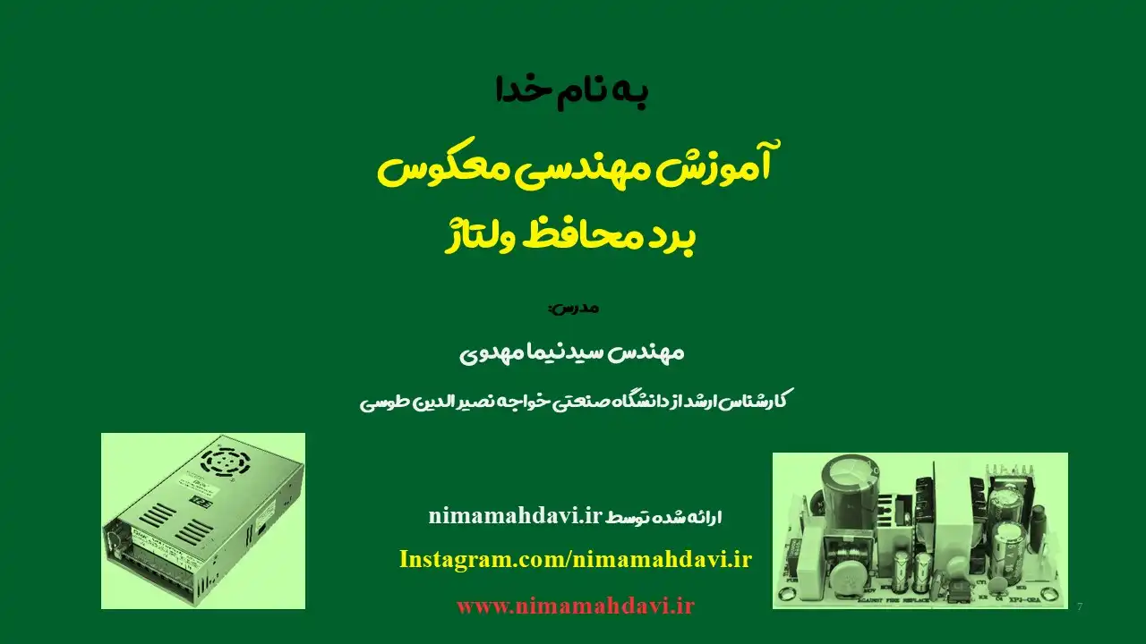 آموزش مهندسی معکوس - برد محافظ ولتاژ