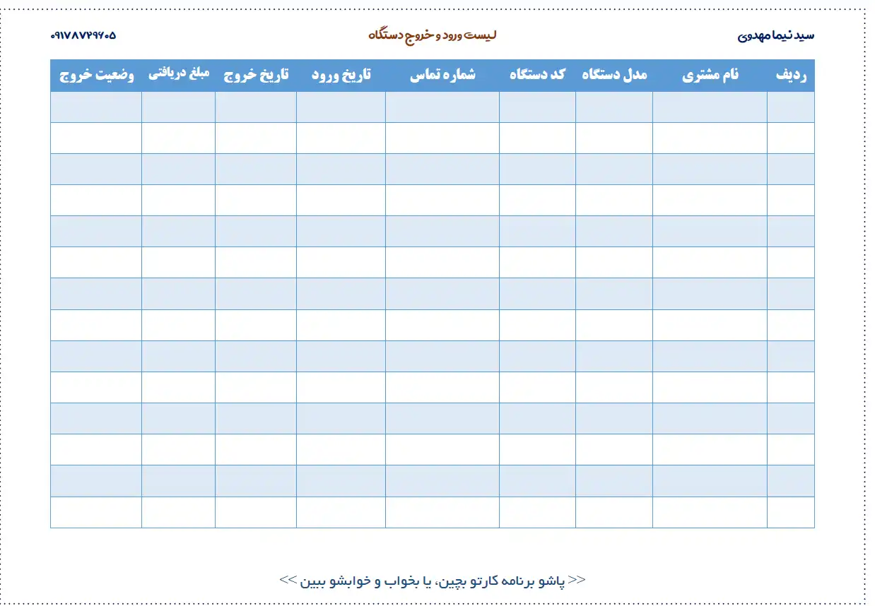 لیست ثبت ورود و خروج دستگاه‌ها برای تعمیرکاران الکترونیک