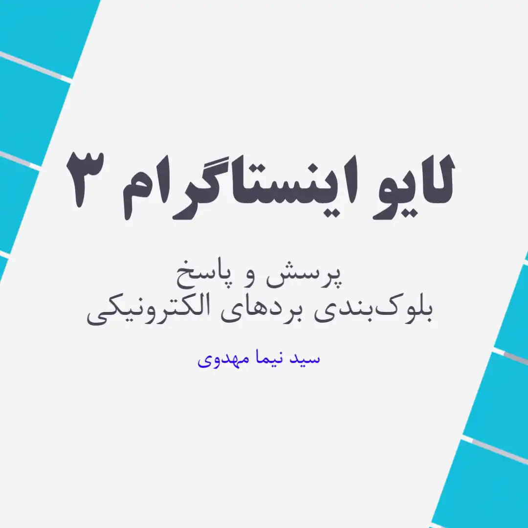 لایو اینستاگرام 3 - پرسش و پاسخ و بلوک بندی بردهای الکترونیکی