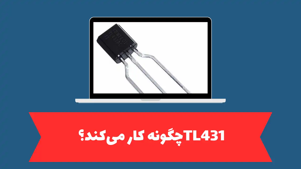 TL431 چگونه کار می‌کند؟