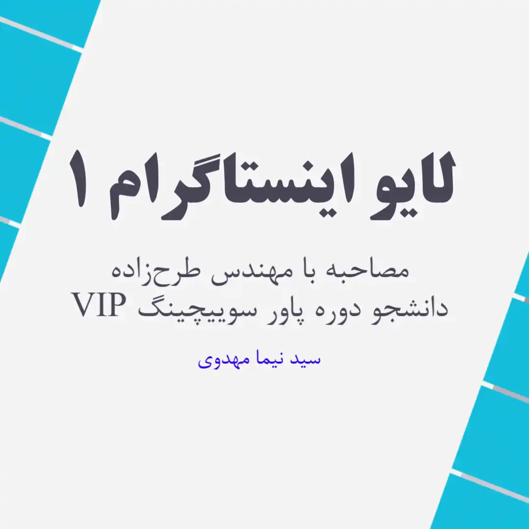 لایو اینستاگرام با دانشجوی دوره تعمیرات پاور سوییچینگ VIP