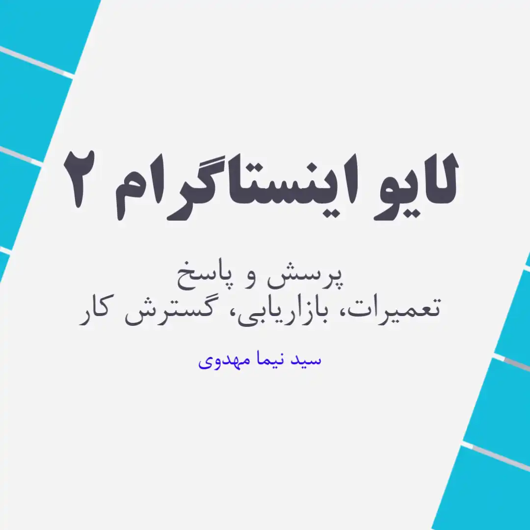 لایو اینستاگرام 2 - پرسش و پاسخ و تعمیرات، بازاریابی، گسترش کسب و کار