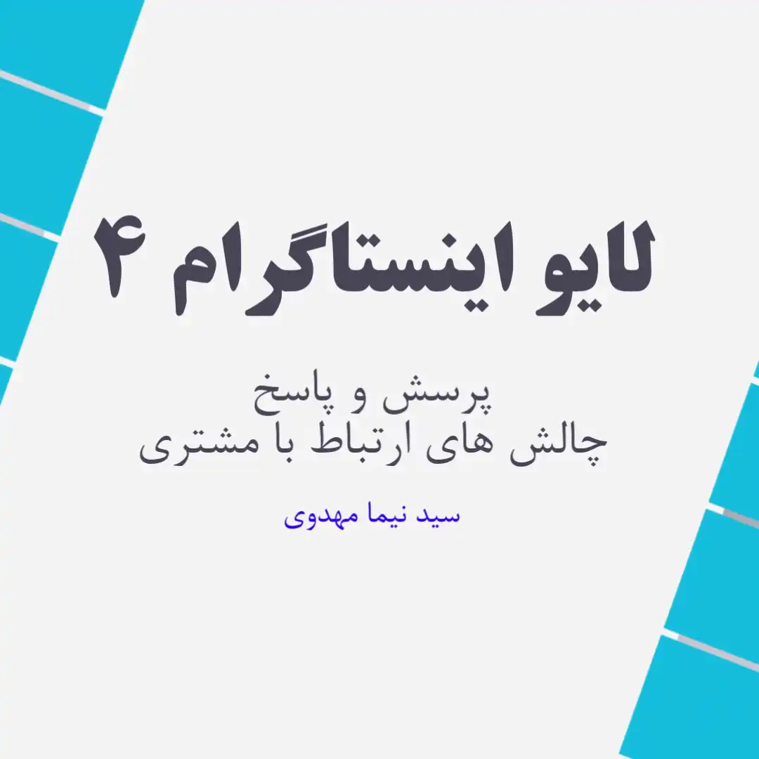 لایو اینستاگرام 4 - پرسش و پاسخ و چالش های ارتباط با مشتری