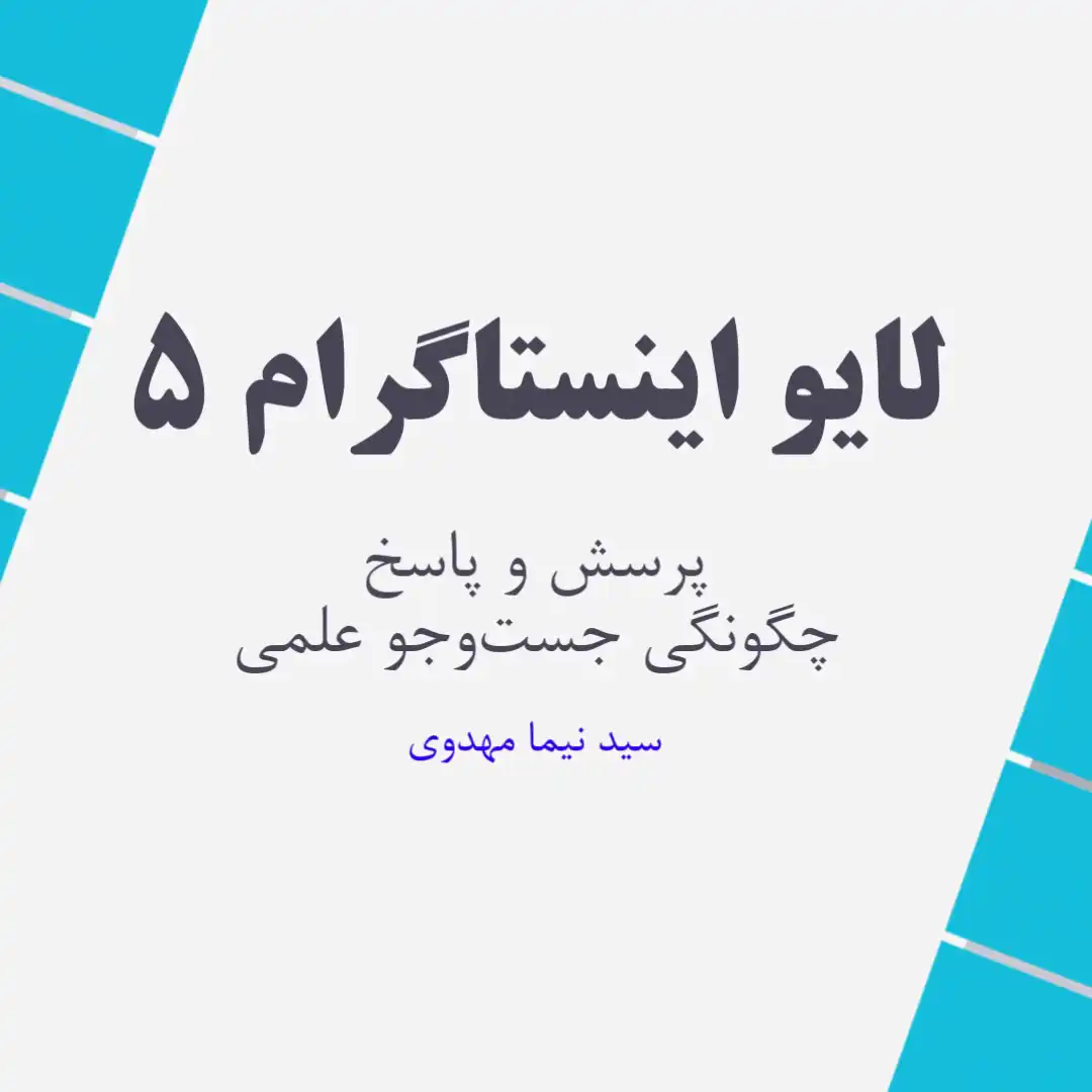 لایو اینستاگرام 5 - پرسش و پاسخ و چگونگی جست و جو علمی