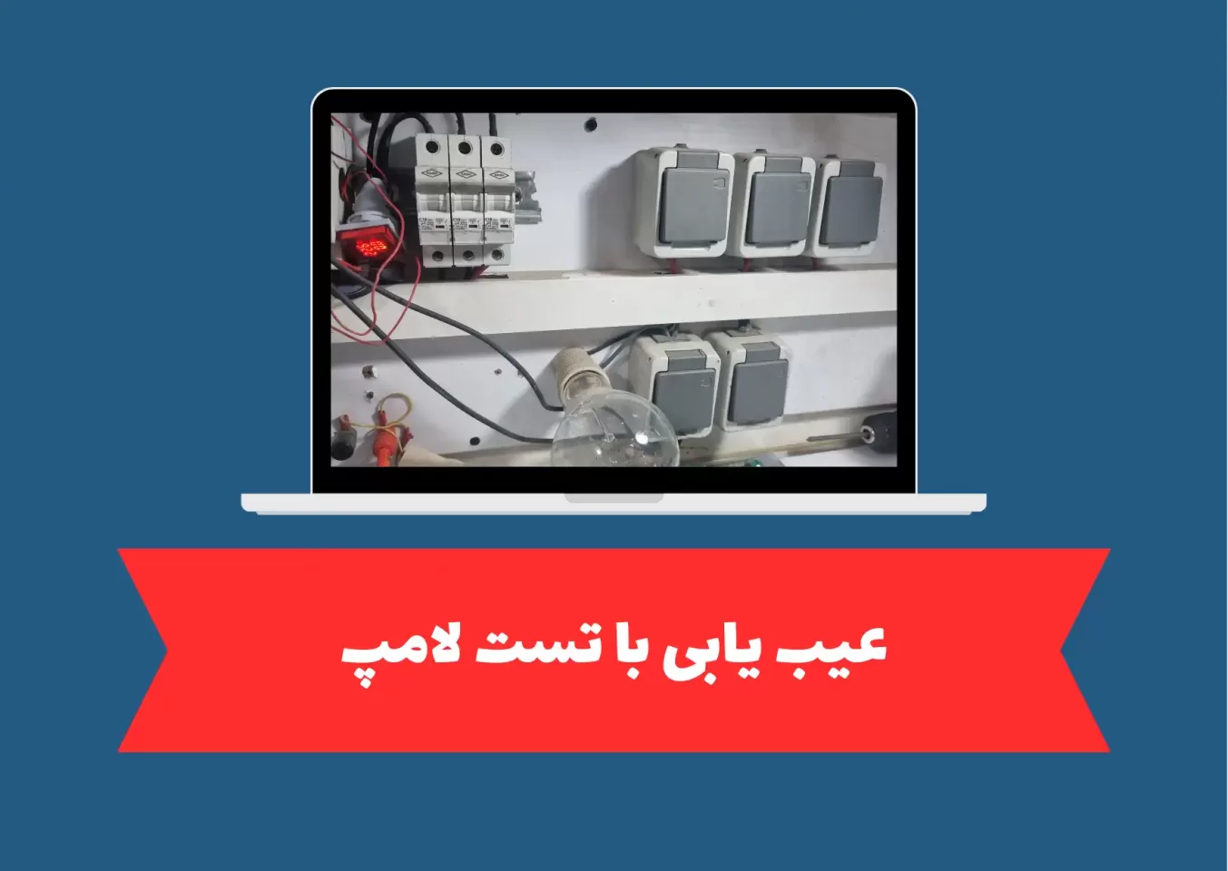عیب یابی با تست لامپ