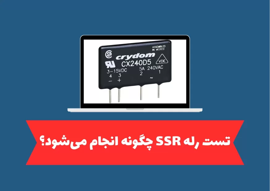 تست رله SSR چگونه انجام می_شود؟
