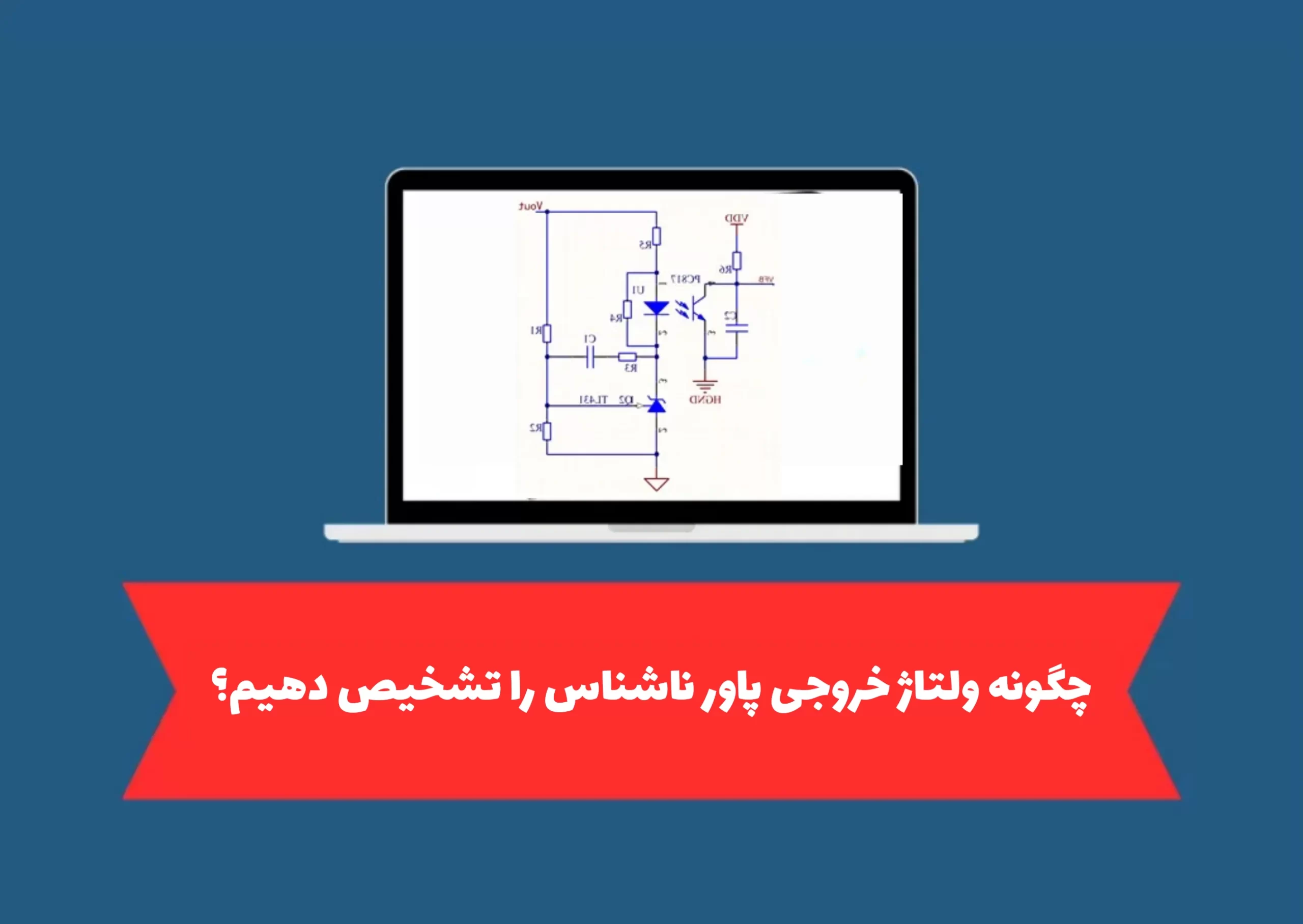 چگونه ولتاژ خروجی پاور ناشناس را تشخیص دهیم؟