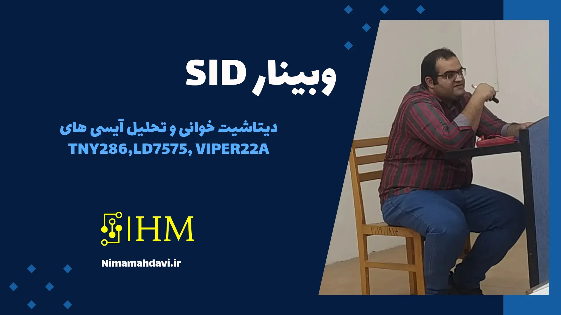 وبینار SID